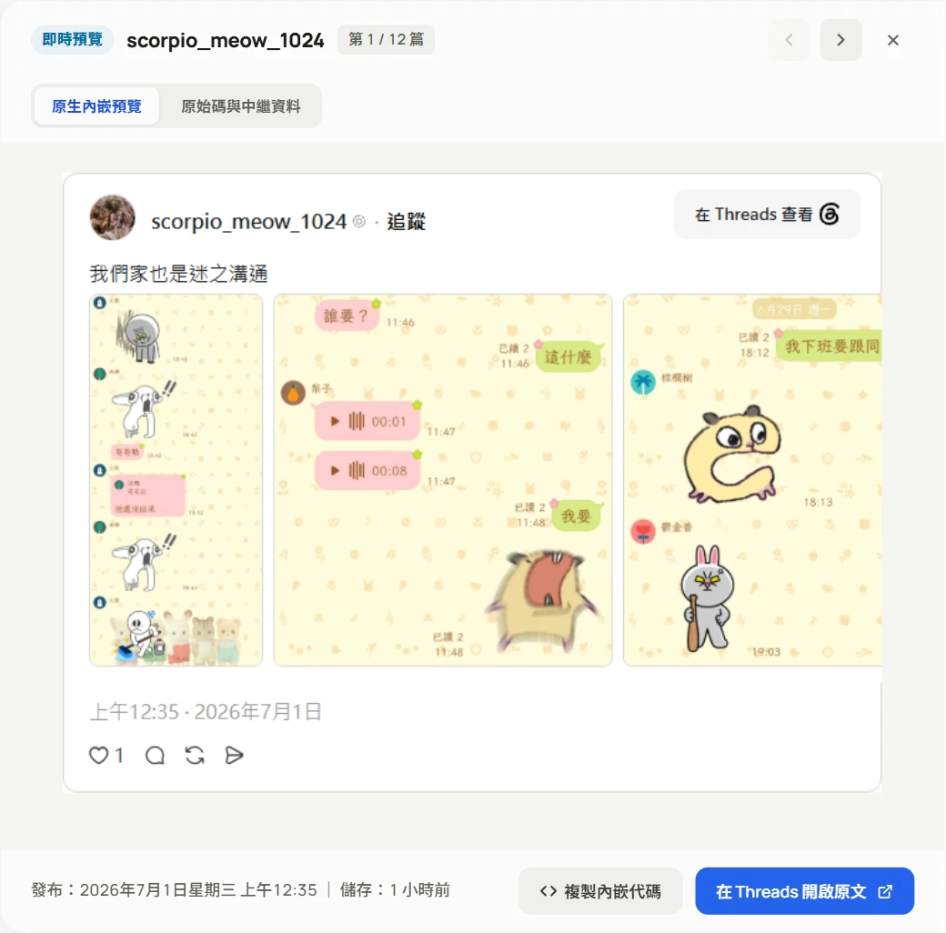 即時預覽視窗的「原生內嵌預覽」分頁：以官方寬度載入 @scorpio_meow_1024 的 Threads 貼文卡片，含三張輪播圖，高度剛好貼合；底部是發布時間與複製內嵌代碼按鈕