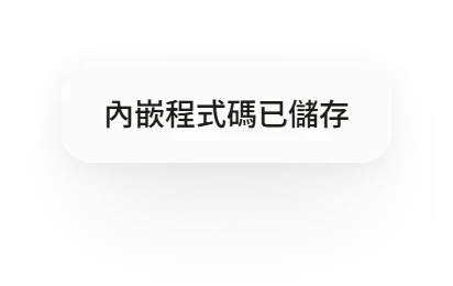 Threads 頁面右上角跳出的「內嵌程式碼已儲存」提示
