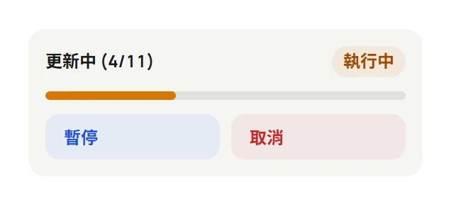 更新進度面板：顯示「更新中 (4/11)」、執行中標籤、進度條與暫停、取消按鈕