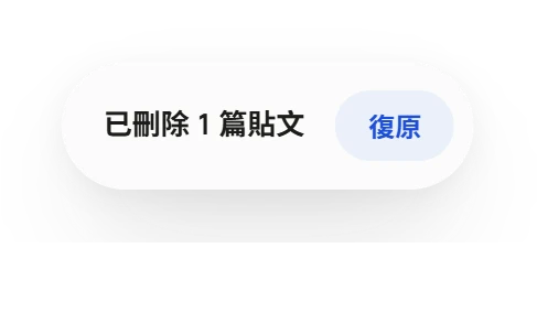 提示列顯示「已刪除 1 篇貼文」與「復原」按鈕